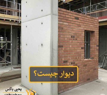 دیوار چیست؟