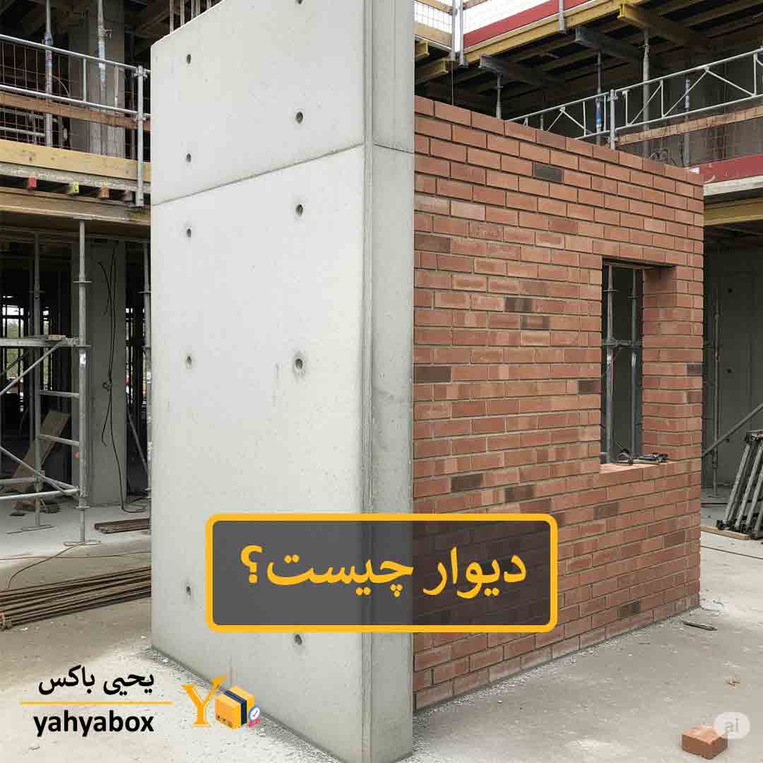 دیوار چیست؟