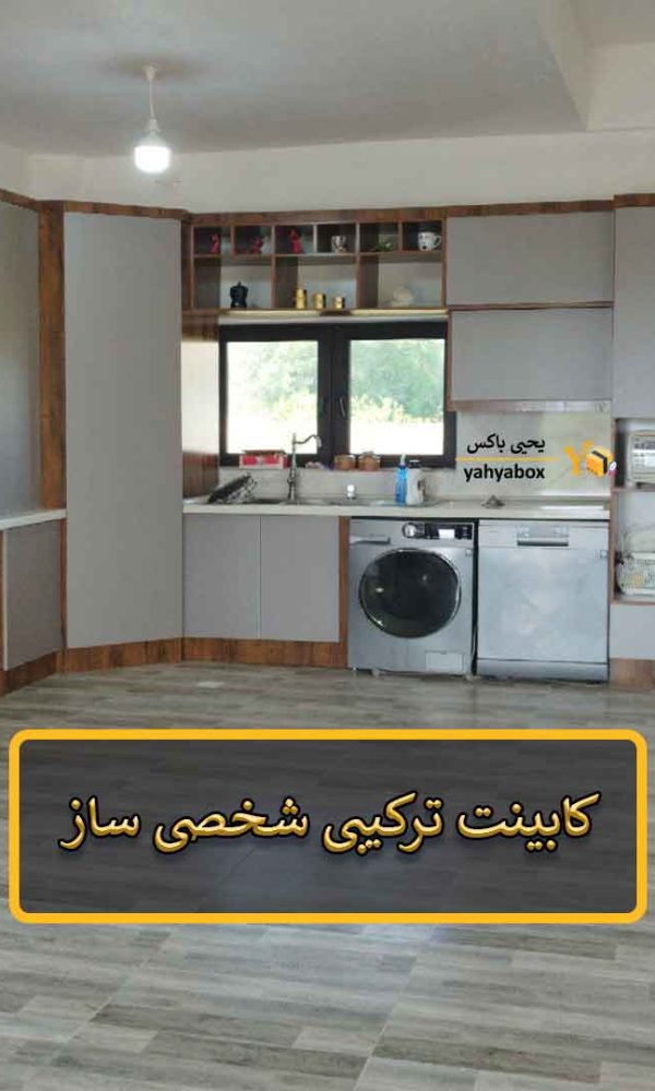 کابینت ترکیبی شخصی ساز