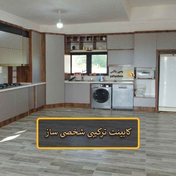 کابینت ترکیبی شخصی ساز