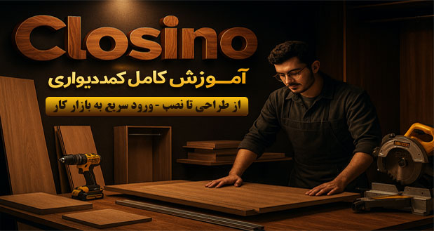 دوره-اموزشی-closino