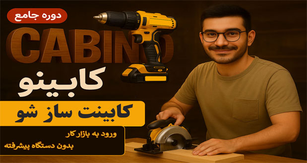 دوره-اموزشی-کابینو